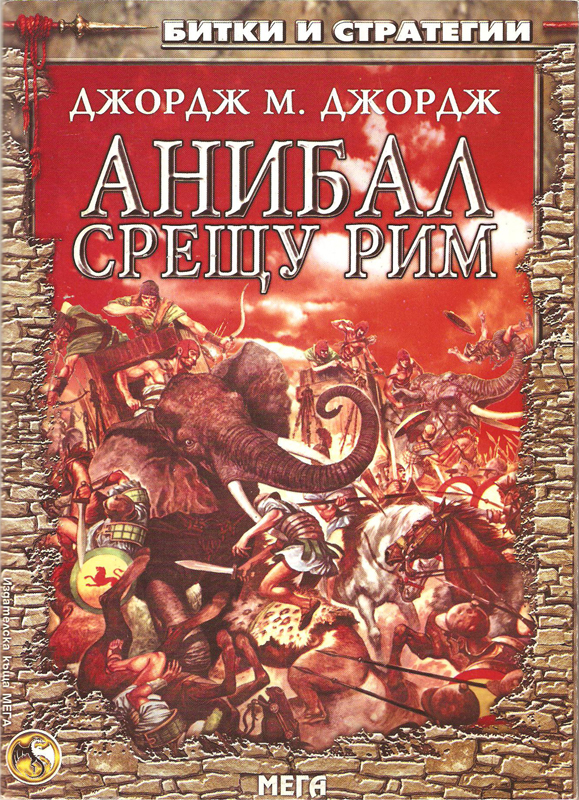 Анибал срещу Рим – (Стратегическа книга-игра 19) Анибал срещу Рим – (Стратегическа книга-игра 19)