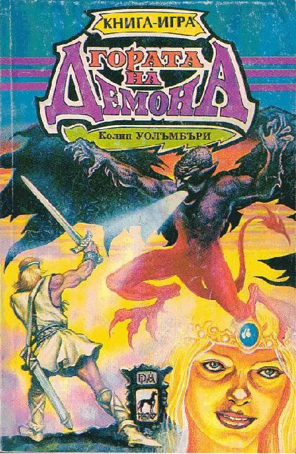 Гората на демона Гората на демона