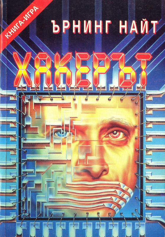 Хакерът Хакерът