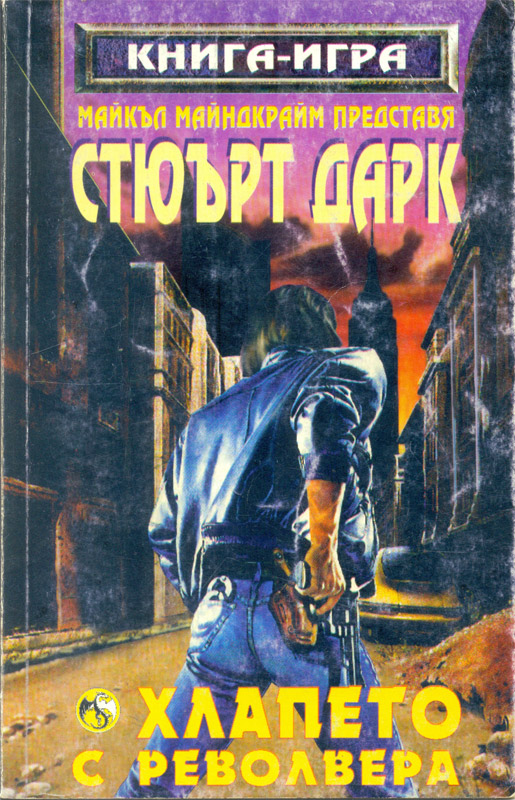 Хлапето с револвера Хлапето с револвера