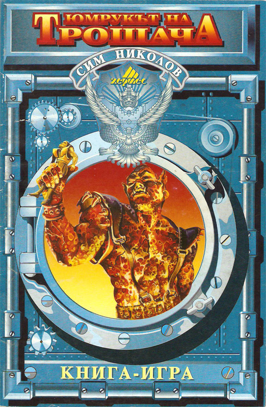 Юмрукът на Трошача Юмрукът на Трошача