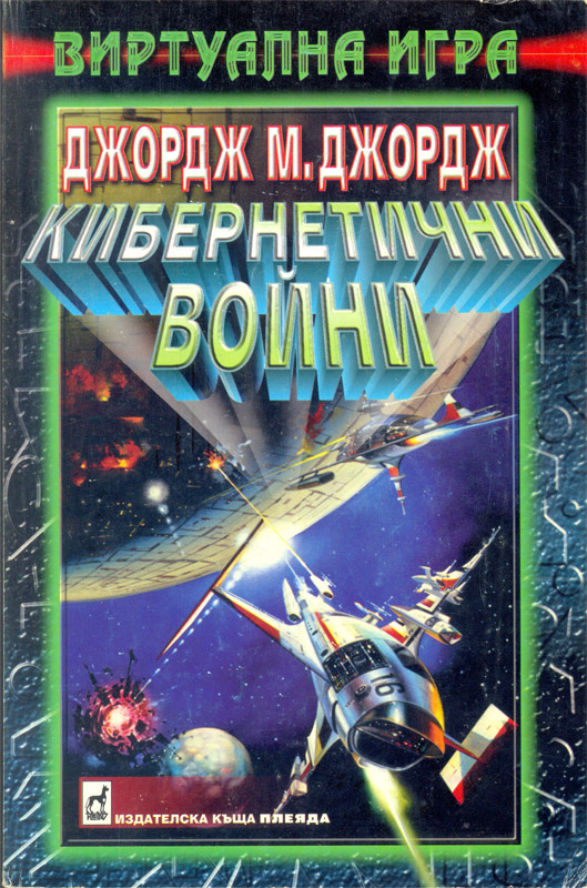 Кибернетични войни Кибернетични войни