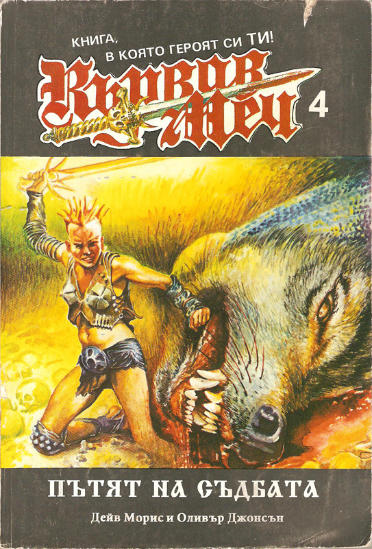 Кървав меч 4 – Пътят на съдбата Кървав меч 4 – Пътят на съдбата