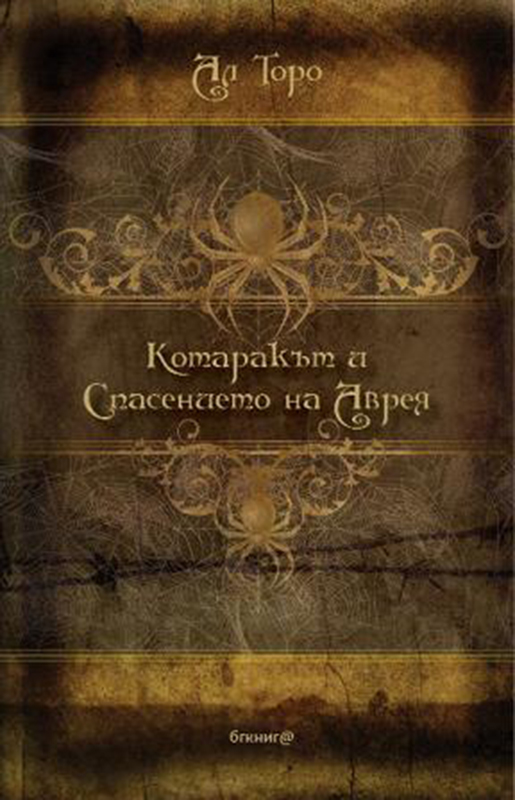 Котаракът и Спасението на Аврея Котаракът и Спасението на Аврея