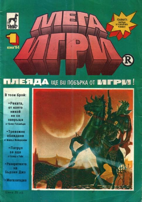Мега Игри 1 Мега Игри 1
