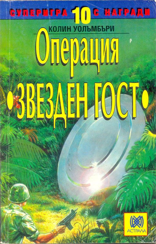 Операция 'Звезден гост' Операция 'Звезден гост'