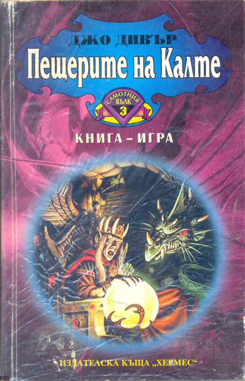Пещерите на Калте - Самотния вълк 3 Пещерите на Калте - Самотния вълк 3