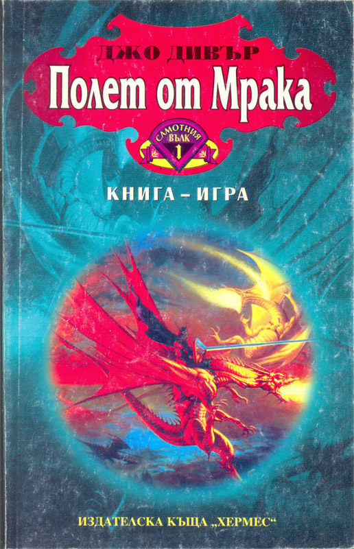 Полет от Мрака - Самотния вълк 1 Полет от Мрака - Самотния вълк 1