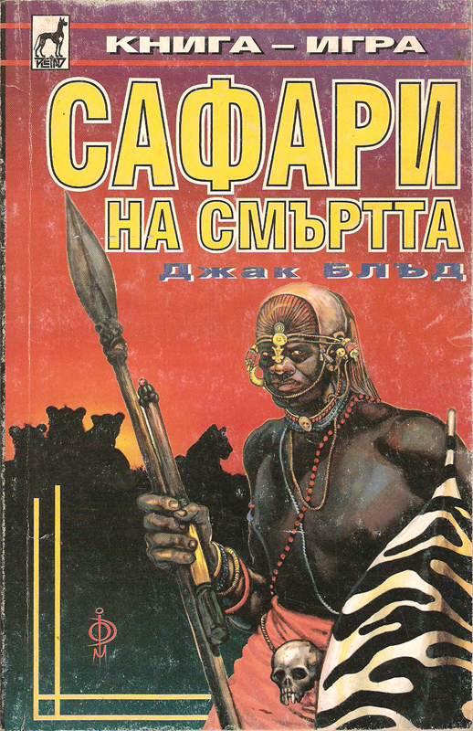 Сафари на смъртта Сафари на смъртта