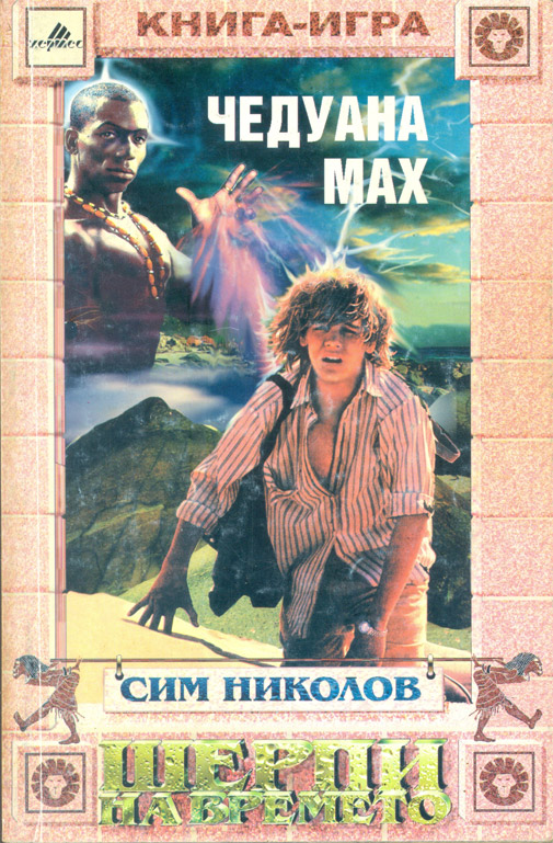 Шерпи на времето - Чедуана Мах Шерпи на времето - Чедуана Мах