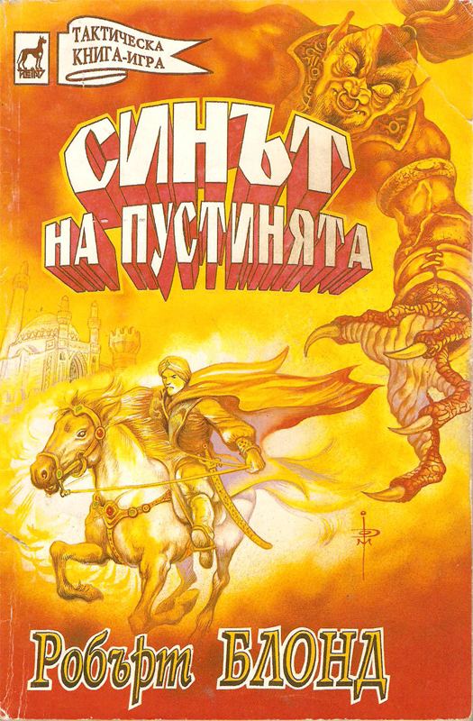 Синът на пустинята Синът на пустинята