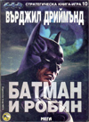 Батман и Робин (Стратегическа книга-игра 10) book image