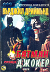 Батман срещу Джокер (Стратегическа книга-игра 15) book image