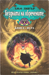 Бездната на обречените - Самотния вълк 4 book image