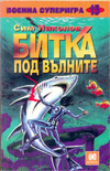 Битка под вълните book image