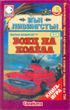 Боец на колела book image