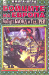 Бойците на Европа book image