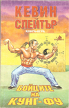 Бойците на кунг-фу book image