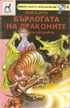 Бърлогата на Драконите book image