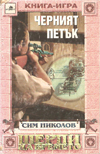 Шерпи на времето - Черният петък book image