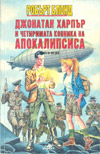 Джонатан Харпър и четиримата конника на Апокалипсиса book image