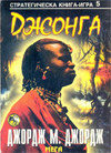 Джонга (Стратегическа книга-игра 5) book image