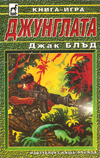 Джунглата book image