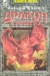 Дракон в мазето book image