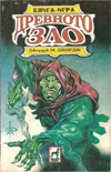 Древното зло book image