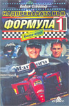 Формула 1 book image