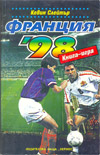Франция '98 book image