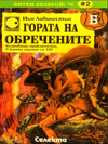 Гората на обречените book image