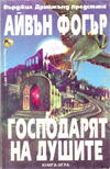 Господарят на душите book image