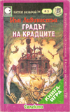 Градът на крадците book image