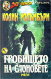 Гробището на слоновете book image