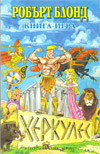 Херкулес book image