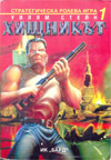 Хищникът (Стратегическа ролева игра 1) book image