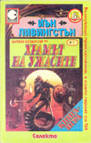 Храмът на ужасите book image