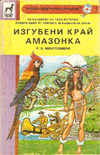 Изгубени край Амазонка book image