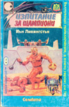 Изпитание за шампиони book image