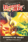 Кървав меч 5 – Стените на Спайт book image