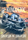 Командос (Стратегическа книга-игра 1) book image