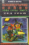 Компютърни войни Алфа срещу Омега book image