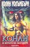 Конан и играта на боговете book image