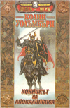 Конникът на апокалипсиса book image