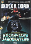 Космически завоеватели (Стратегическа книга-игра 16) book image