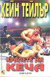 Кралете на кеча book image