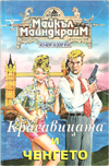 Красавицата и ченгето book image
