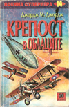 Крепост в облаците book image