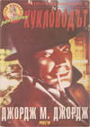 Кукловодът – (Стратегическа книга-игра 6) book image